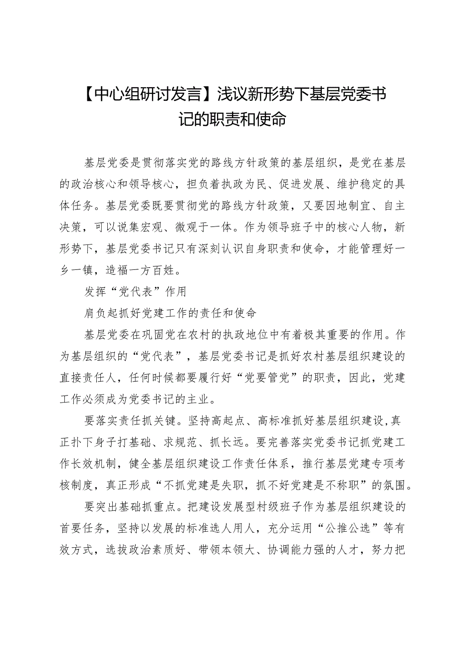 【中心组研讨发言】浅议新形势下基层党委书记的职责和使命.docx_第1页