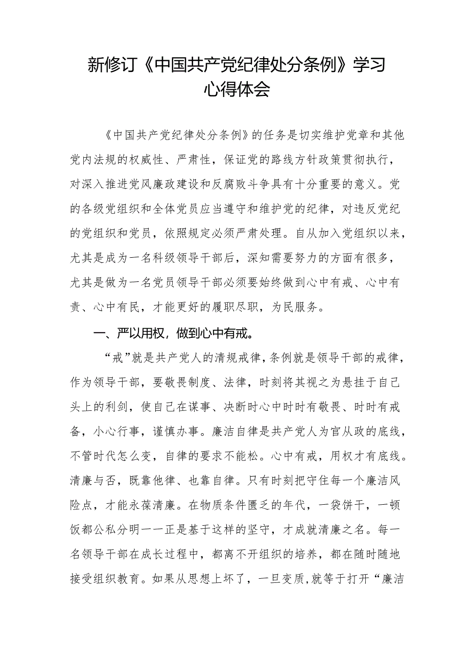 (5篇)2024新版中国共产党纪律处分条例心得体会.docx_第3页