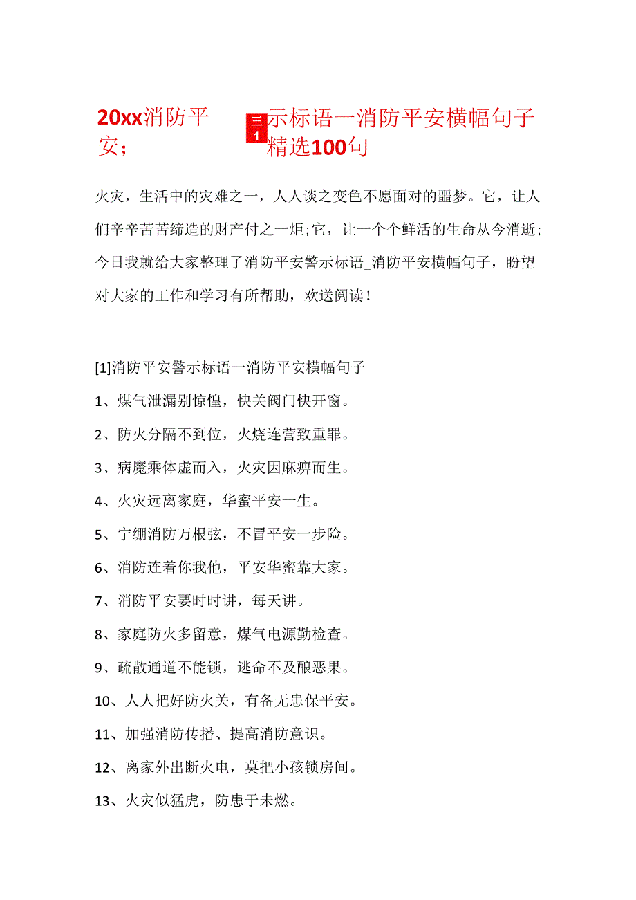 20xx消防安全警示标语_消防安全横幅句子精选100句.docx_第1页