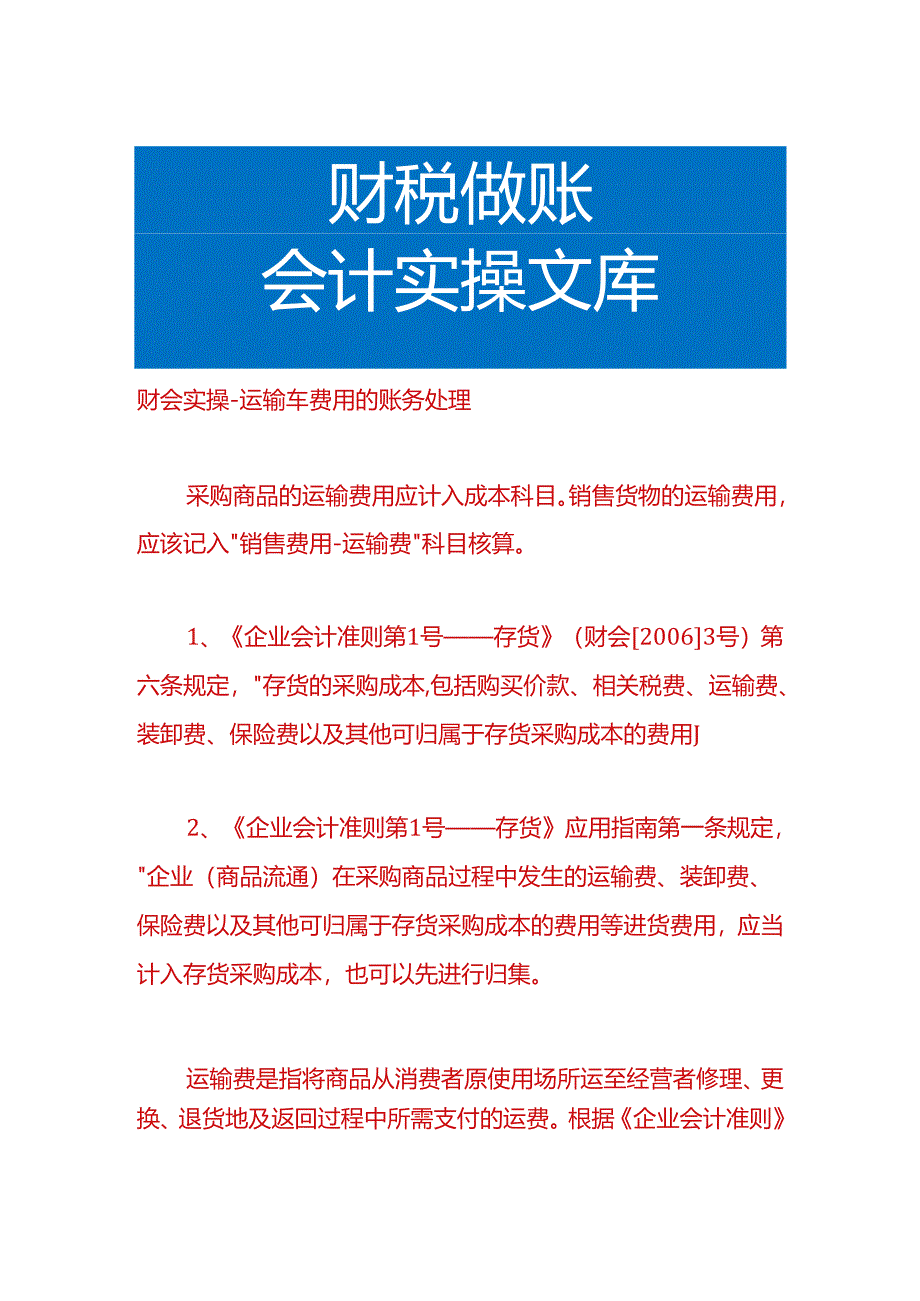 财会实操-运输车费用的账务处理.docx_第1页