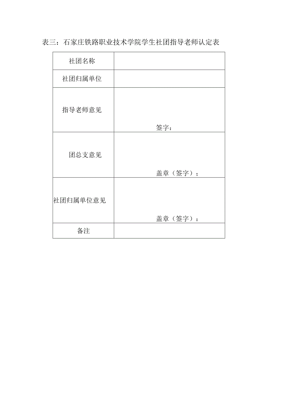 表三：石家庄铁路职业技术学院学生社团指导老师认定表.docx_第1页