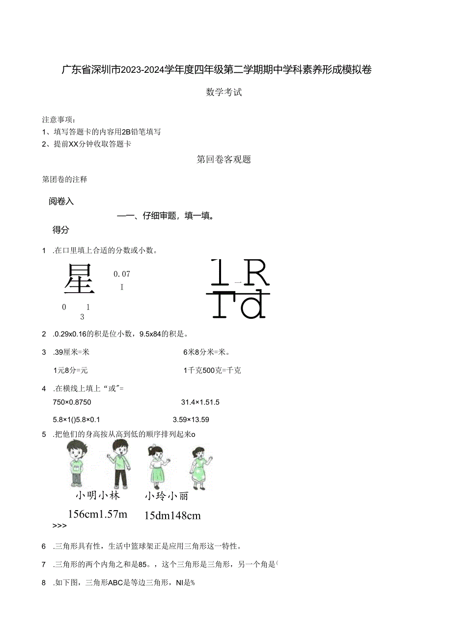 广东省深圳市2023-2024学年度四年级第二学期期中学科素养形成模拟卷 解析版.docx_第1页