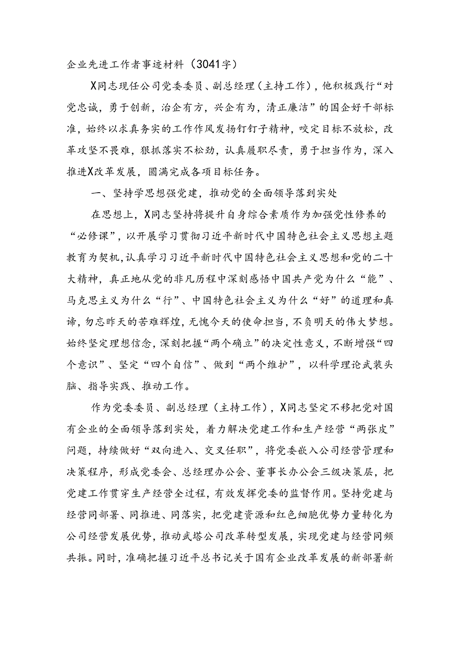 国企先进工作者事迹材料.docx_第1页