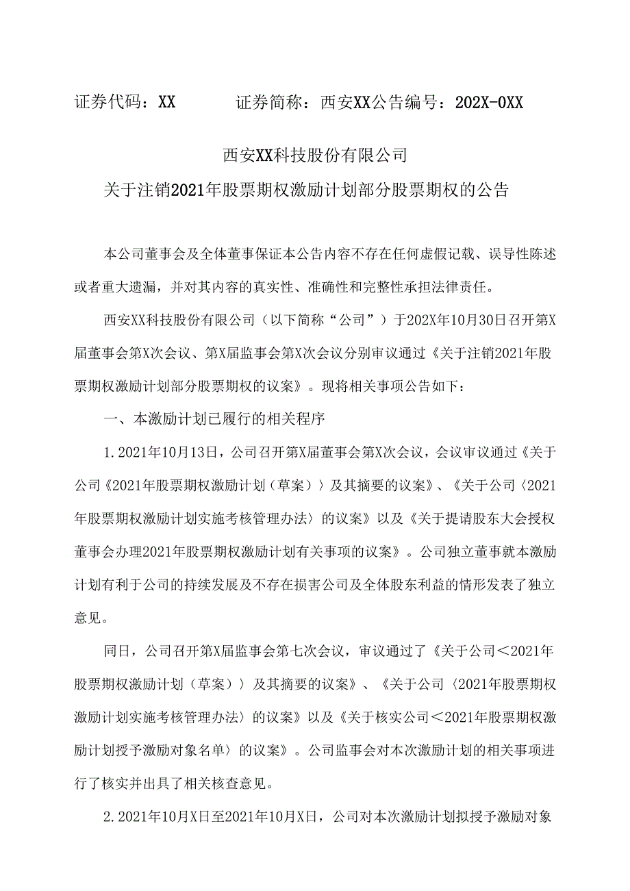 西安XX科技股份有限公司关于注销2021年股票期权激励计划部分股票期权的公告（2024年）.docx_第1页