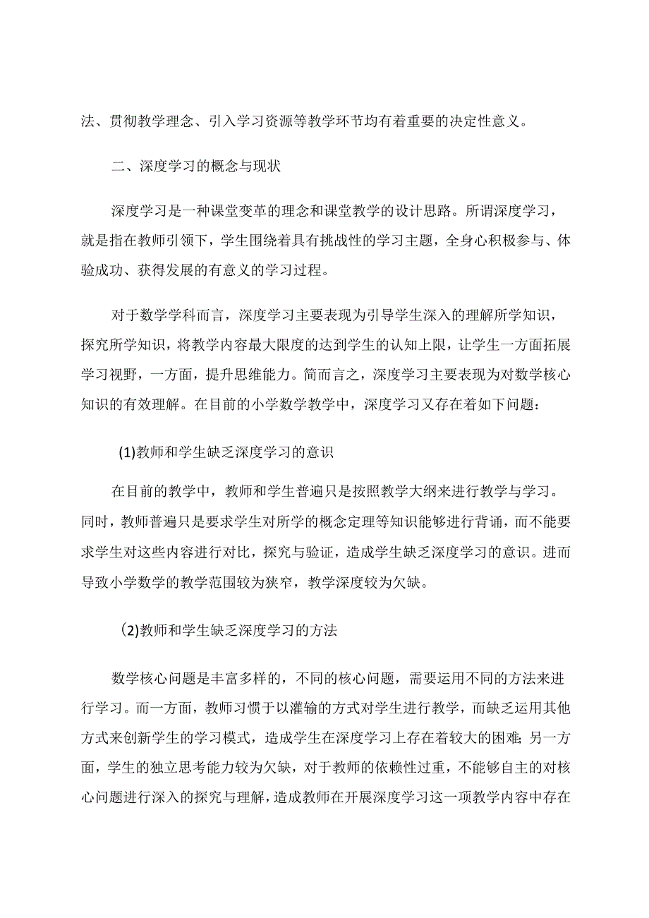 抓住核心问题开展深度学习 论文.docx_第2页