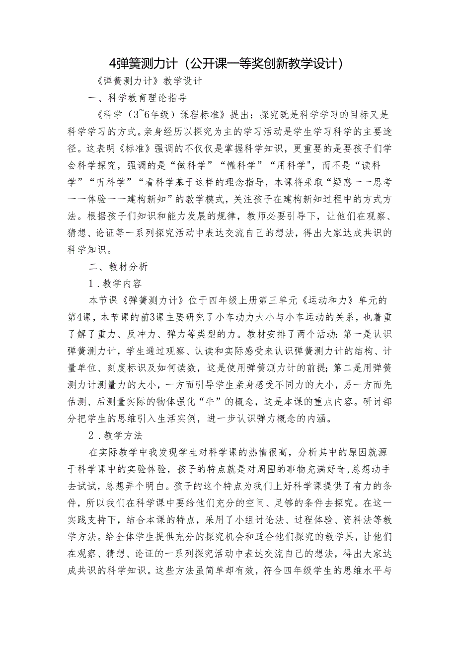 4弹簧测力计（公开课一等奖创新教学设计）.docx_第1页