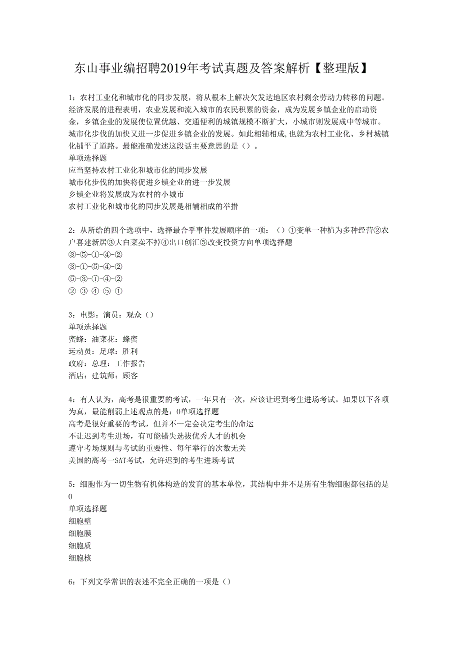 东山事业编招聘2019年考试真题及答案解析【整理版】.docx_第1页