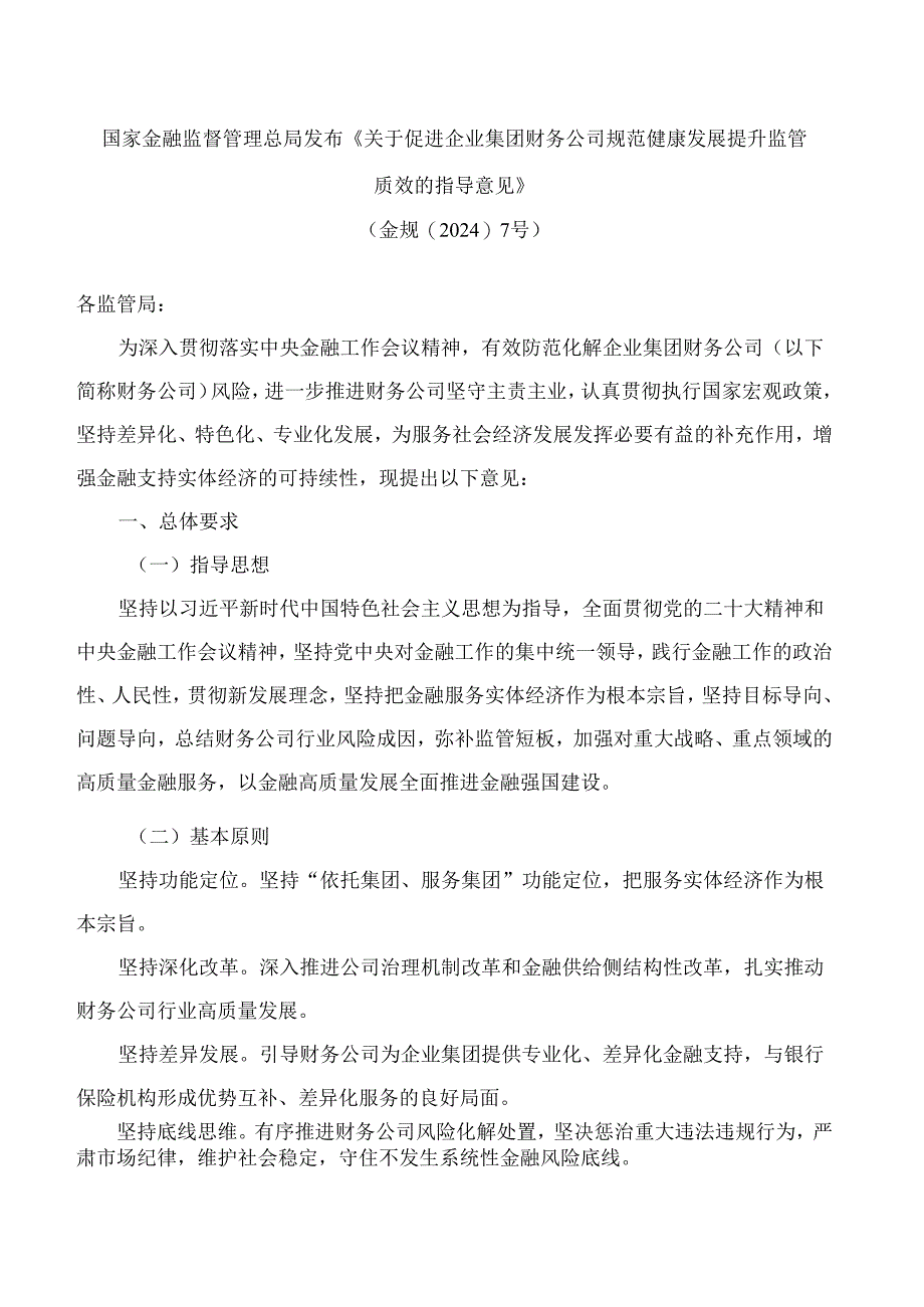 关于促进企业集团财务公司规范健康发展提升监管质效的指导意见.docx_第1页