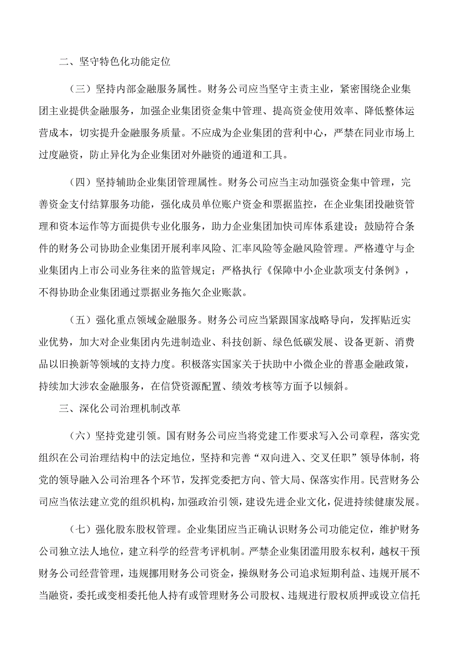 关于促进企业集团财务公司规范健康发展提升监管质效的指导意见.docx_第2页