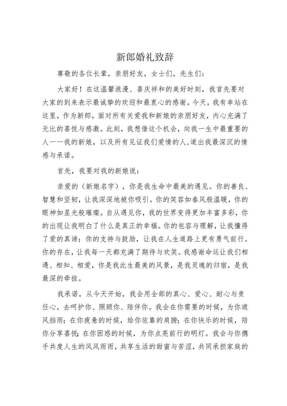 新郎婚礼致辞.docx_第1页