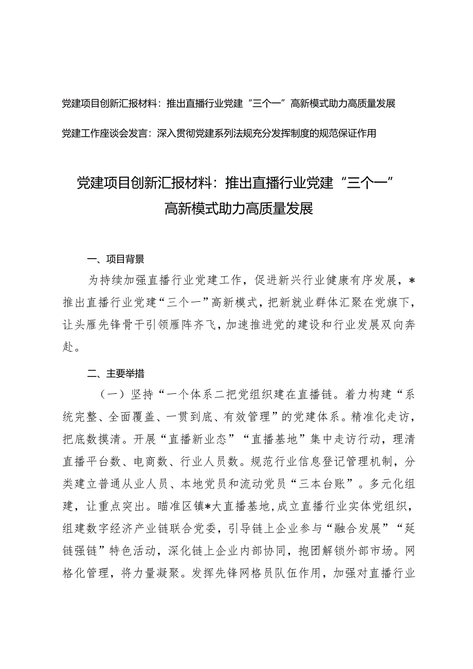 2篇 党建项目创新汇报材料+党建工作座谈会发言：推出直播行业党建“三个一”高新模式 助力高质量发展 深入贯彻党建系列法规充分发挥制度.docx_第1页