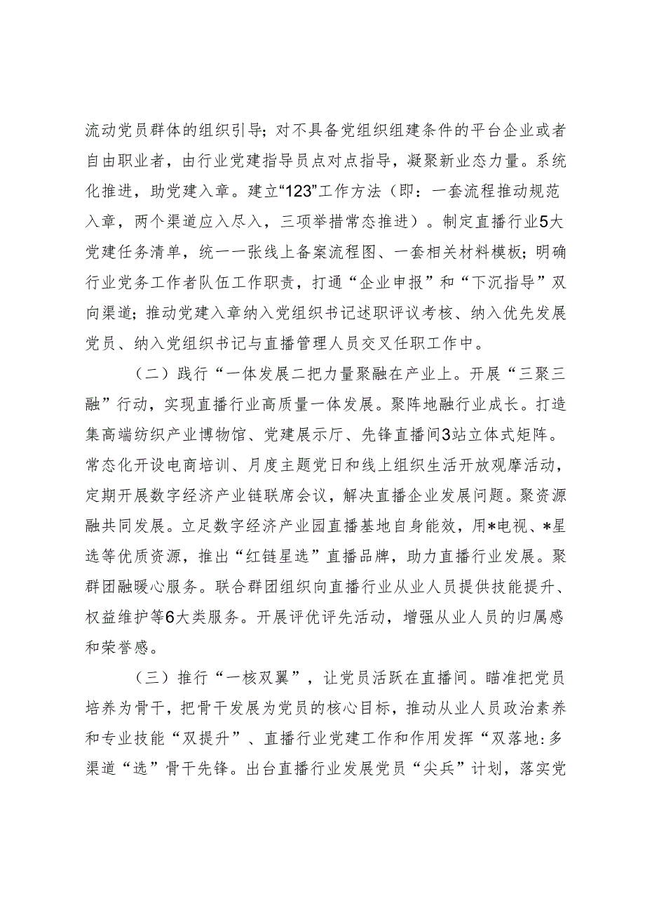 2篇 党建项目创新汇报材料+党建工作座谈会发言：推出直播行业党建“三个一”高新模式 助力高质量发展 深入贯彻党建系列法规充分发挥制度.docx_第2页