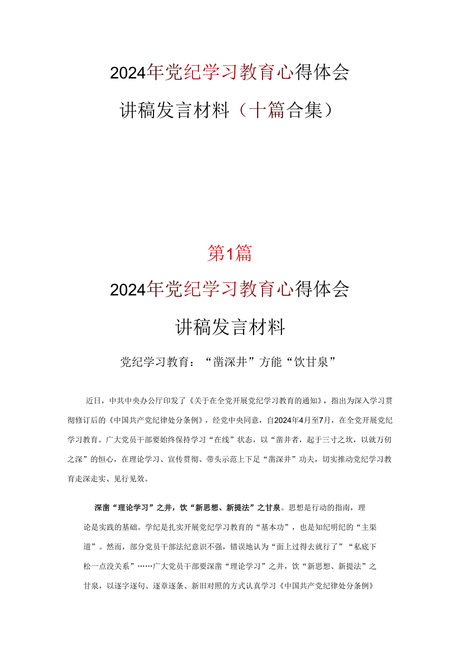 最新党纪学习教育学习心得材料10篇.docx_第1页