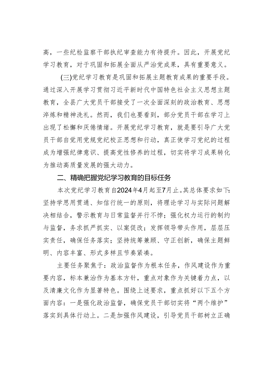 在某某县党纪学习教育动员部署会上的讲话.docx_第2页