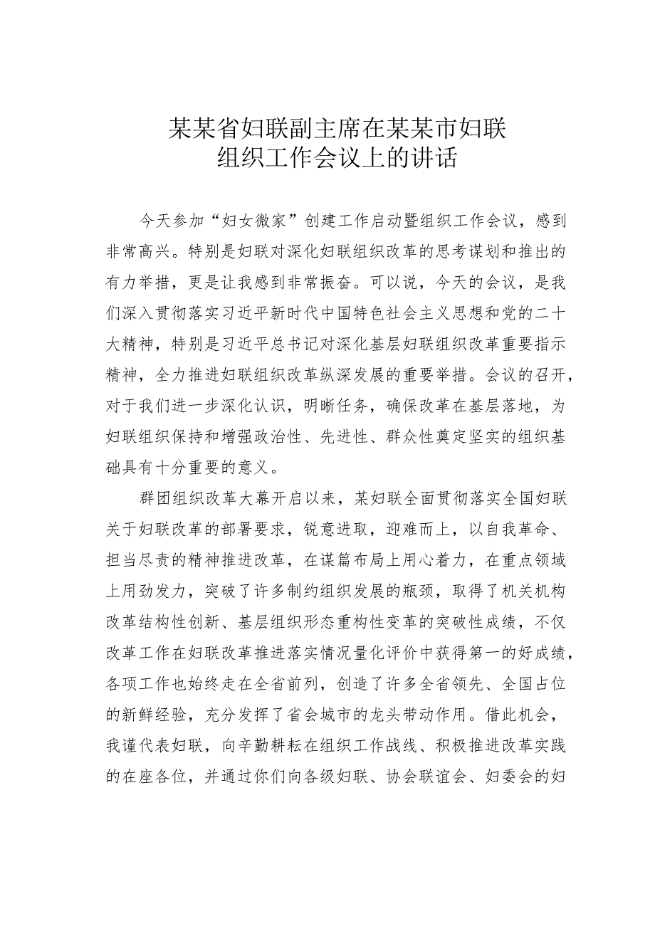 某某省妇联副主席在某某市妇联组织工作会议上的讲话.docx_第1页