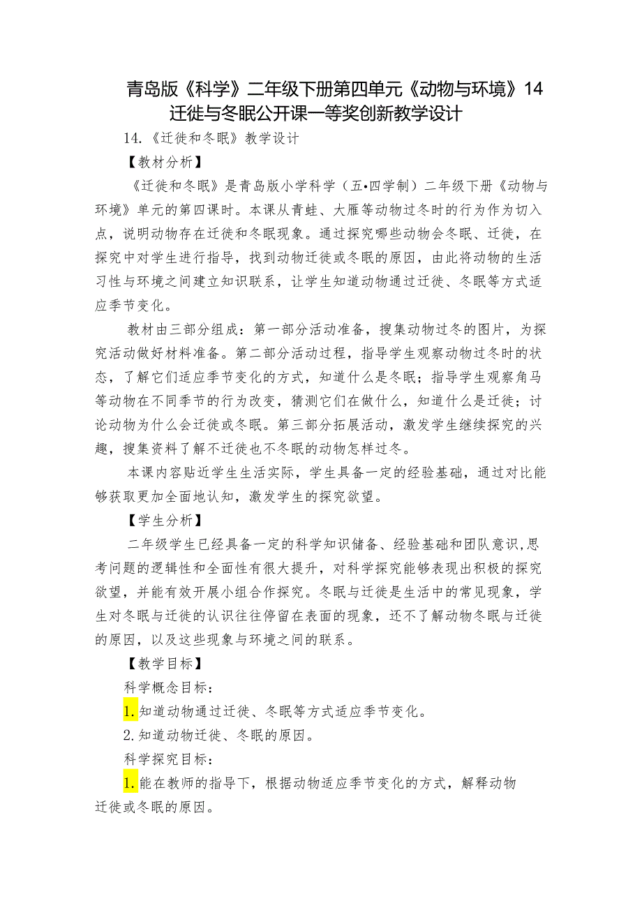 青岛版《科学》二年级下册第四单元《动物与环境》 14 迁徙与冬眠公开课一等奖创新教学设计.docx_第1页