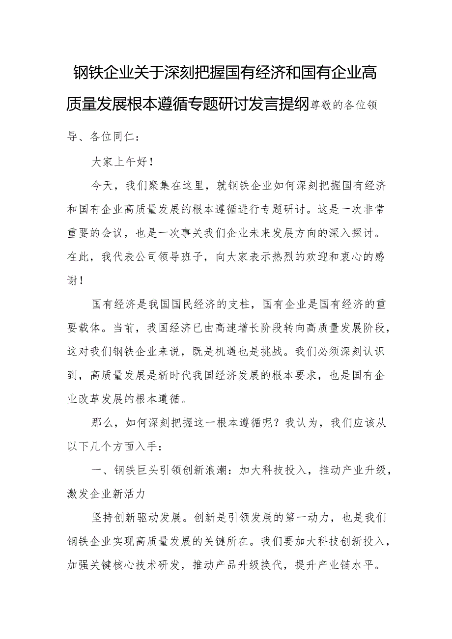 钢铁企业关于深刻把握国有经济和国有企业高质量发展根本遵循专题研讨发言提纲.docx_第1页