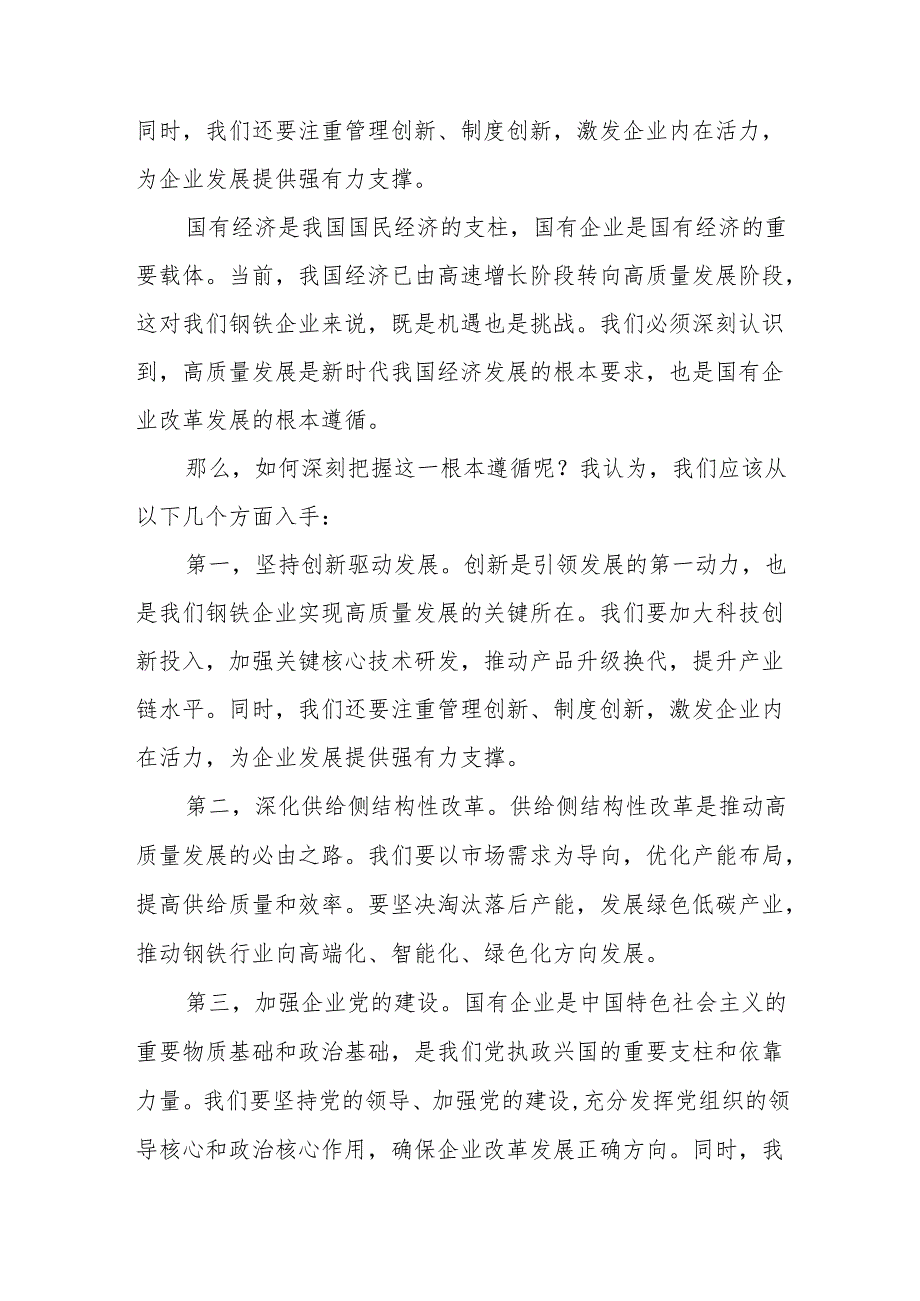 钢铁企业关于深刻把握国有经济和国有企业高质量发展根本遵循专题研讨发言提纲.docx_第2页