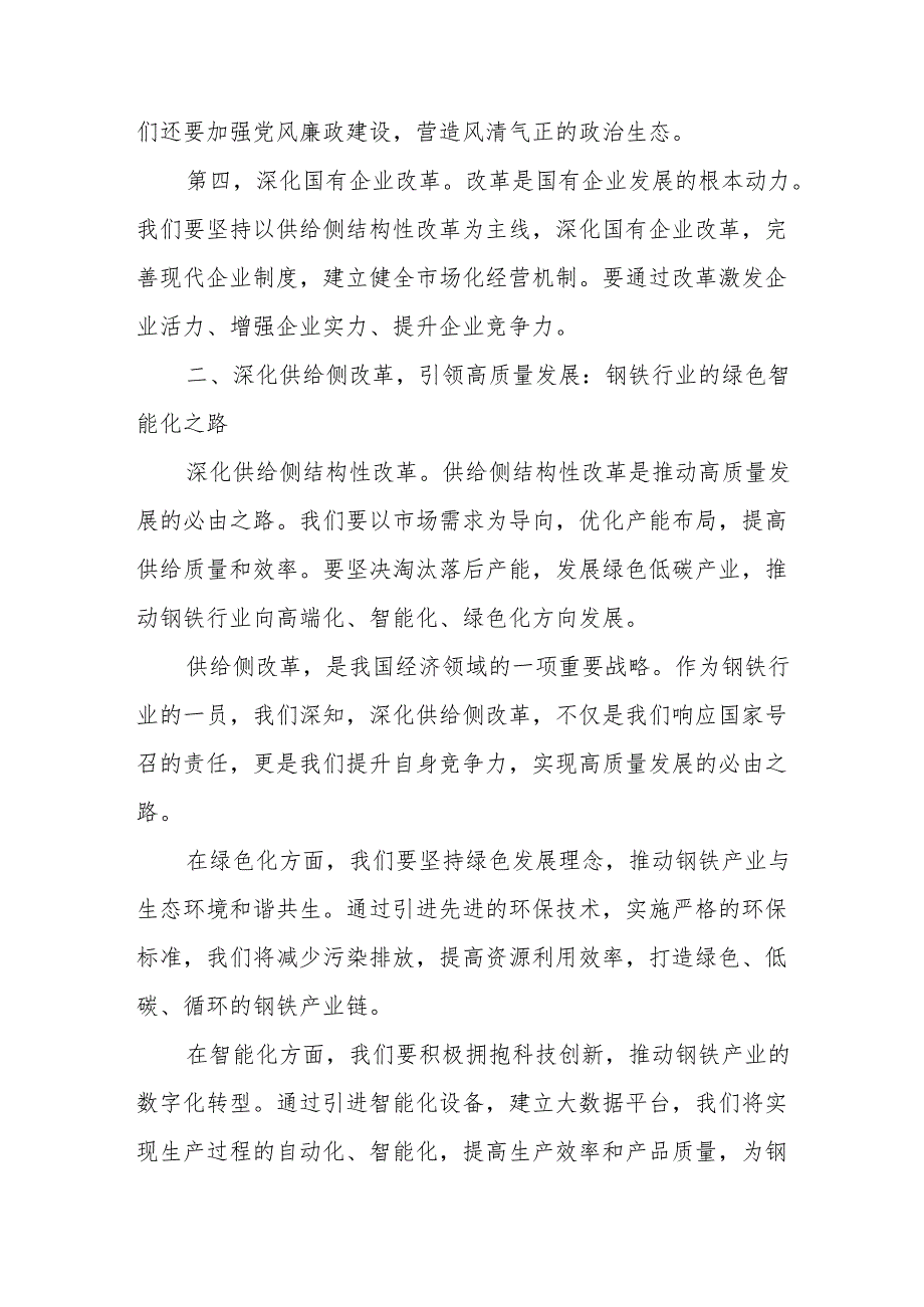 钢铁企业关于深刻把握国有经济和国有企业高质量发展根本遵循专题研讨发言提纲.docx_第3页