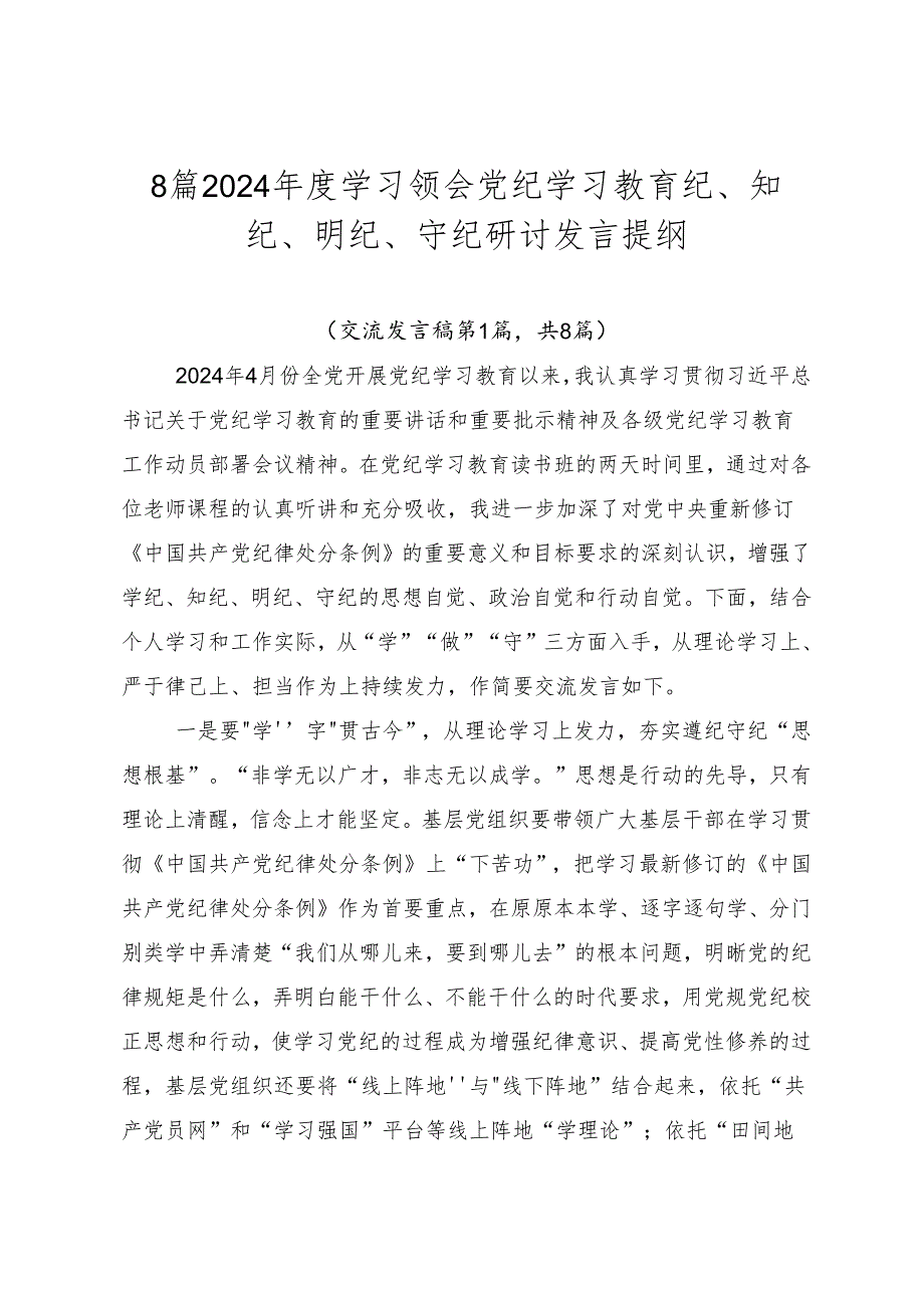 8篇2024年度学习领会党纪学习教育纪、知纪、明纪、守纪研讨发言提纲.docx_第1页