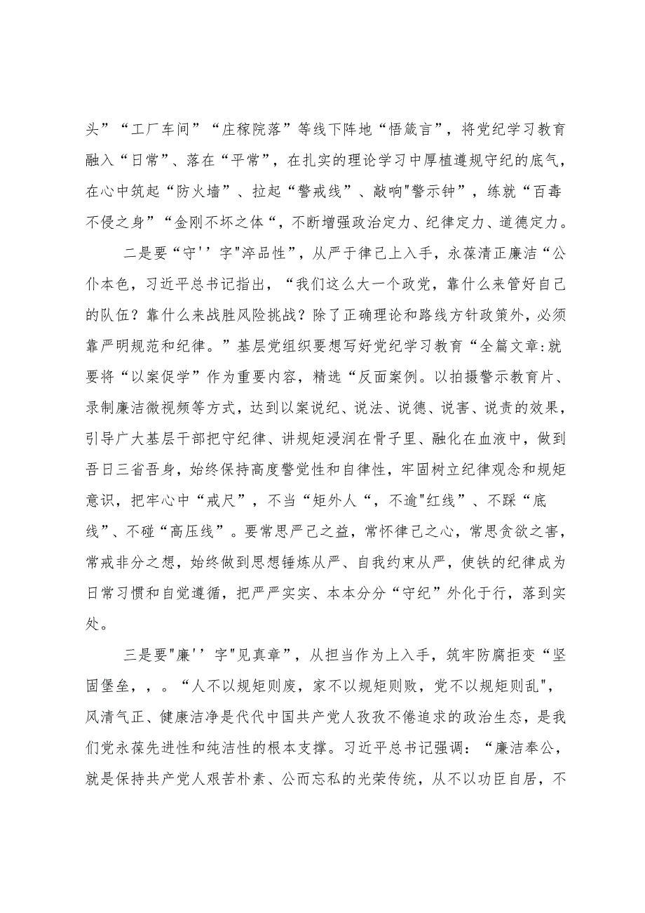 8篇2024年度学习领会党纪学习教育纪、知纪、明纪、守纪研讨发言提纲.docx_第2页