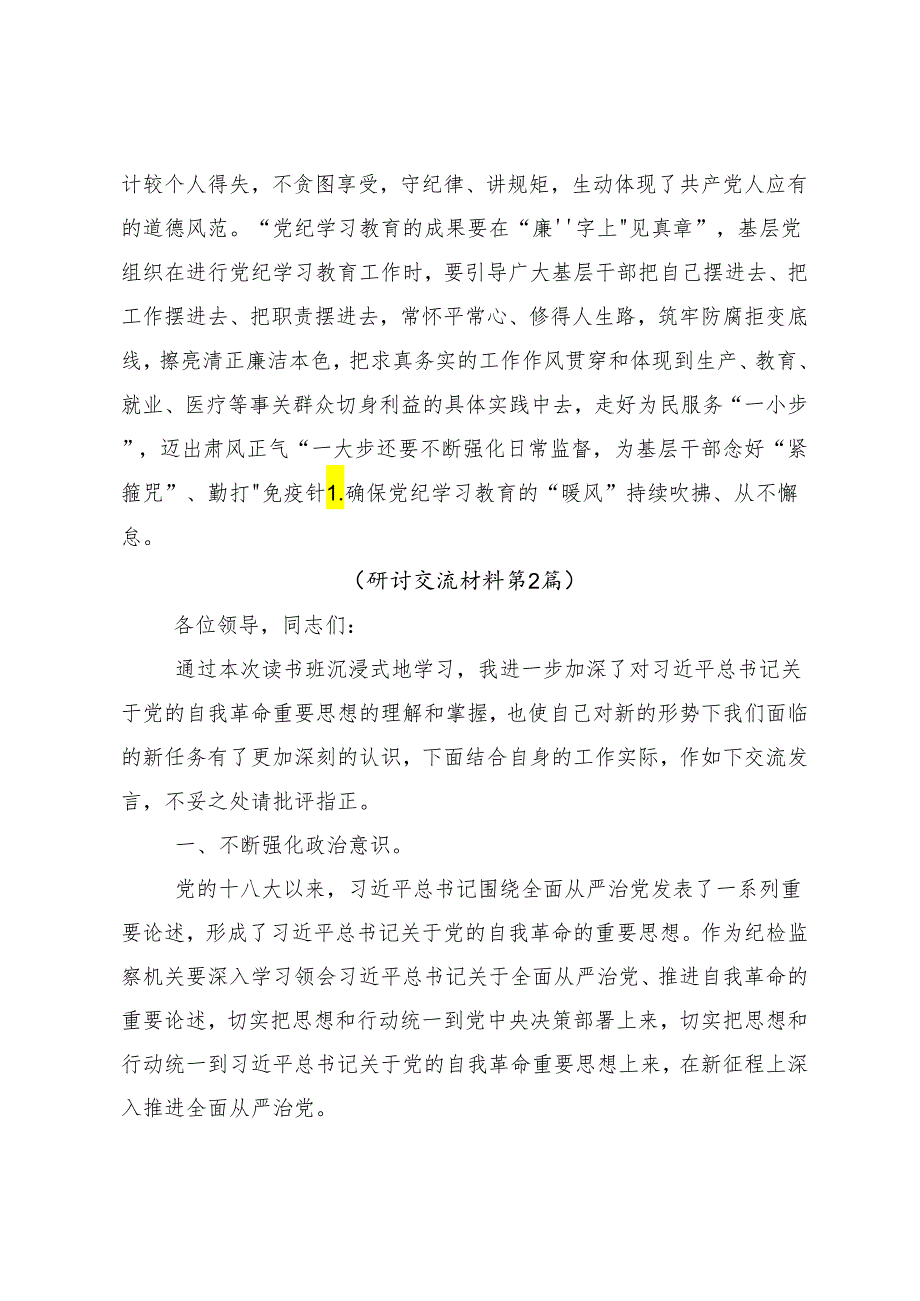 8篇2024年度学习领会党纪学习教育纪、知纪、明纪、守纪研讨发言提纲.docx_第3页