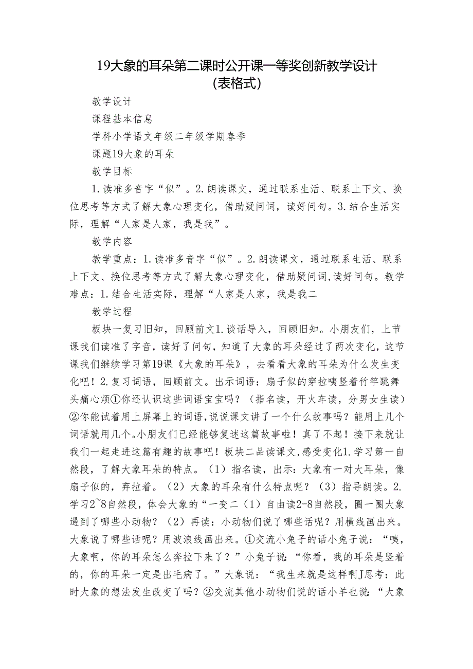 19大象的耳朵 第二课时 公开课一等奖创新教学设计（表格式）.docx_第1页