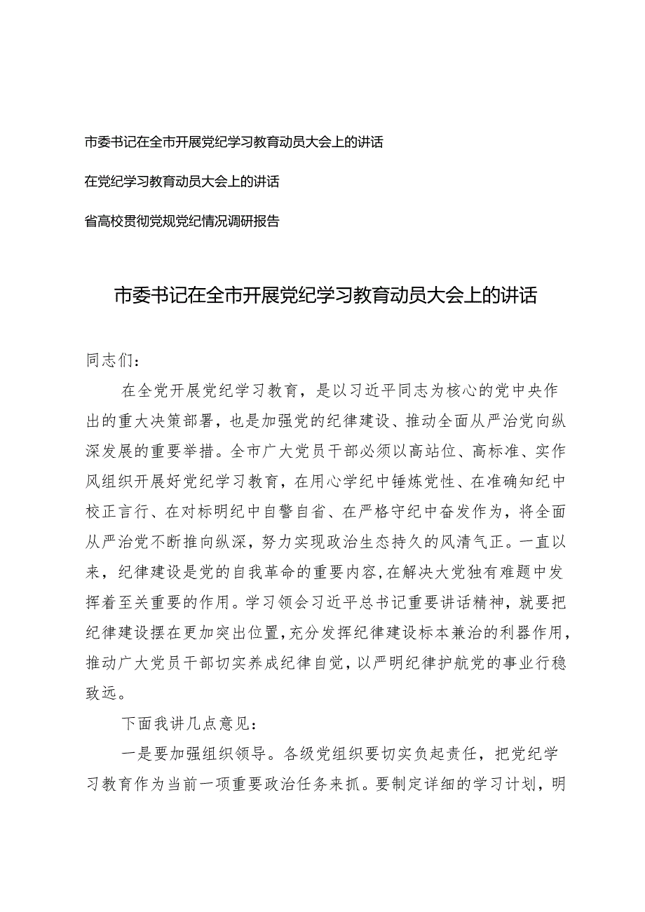 市委书记在全市开展党纪学习教育动员大会上的讲话（附省高校贯彻党规党纪情况调研报告）3篇.docx_第1页