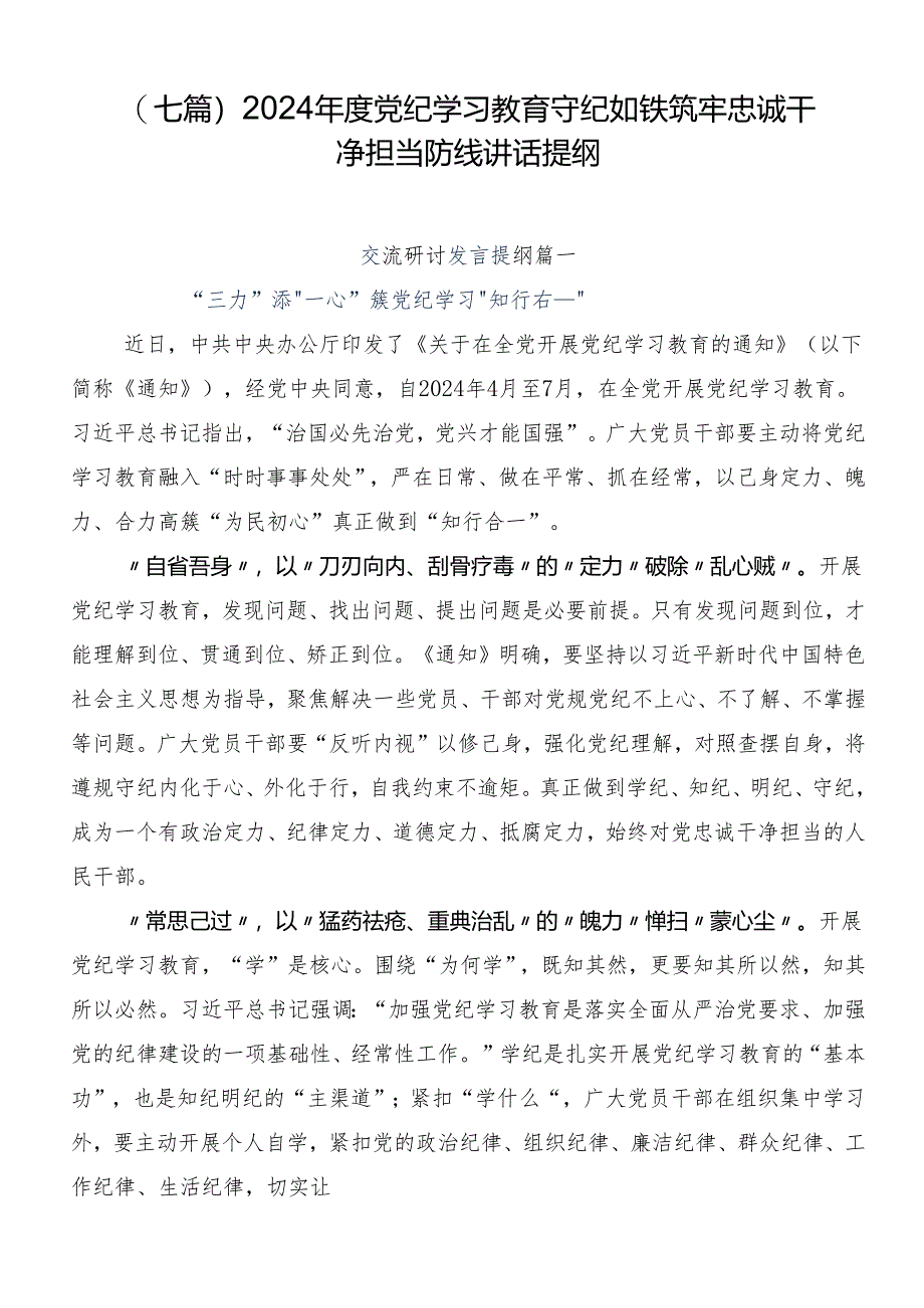 （七篇）2024年度党纪学习教育守纪如铁筑牢忠诚干净担当防线讲话提纲.docx_第1页