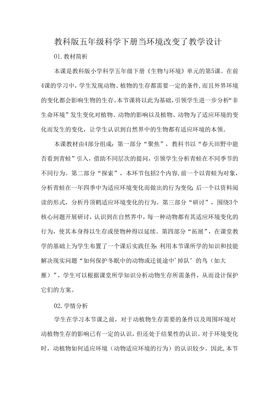 教科版五年级科学下册当环境改变了教学设计.docx_第1页