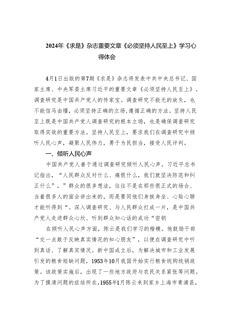 2024年《求是》杂志重要文章《必须坚持人民至上》学习心得体会范文8篇供参考.docx_第1页