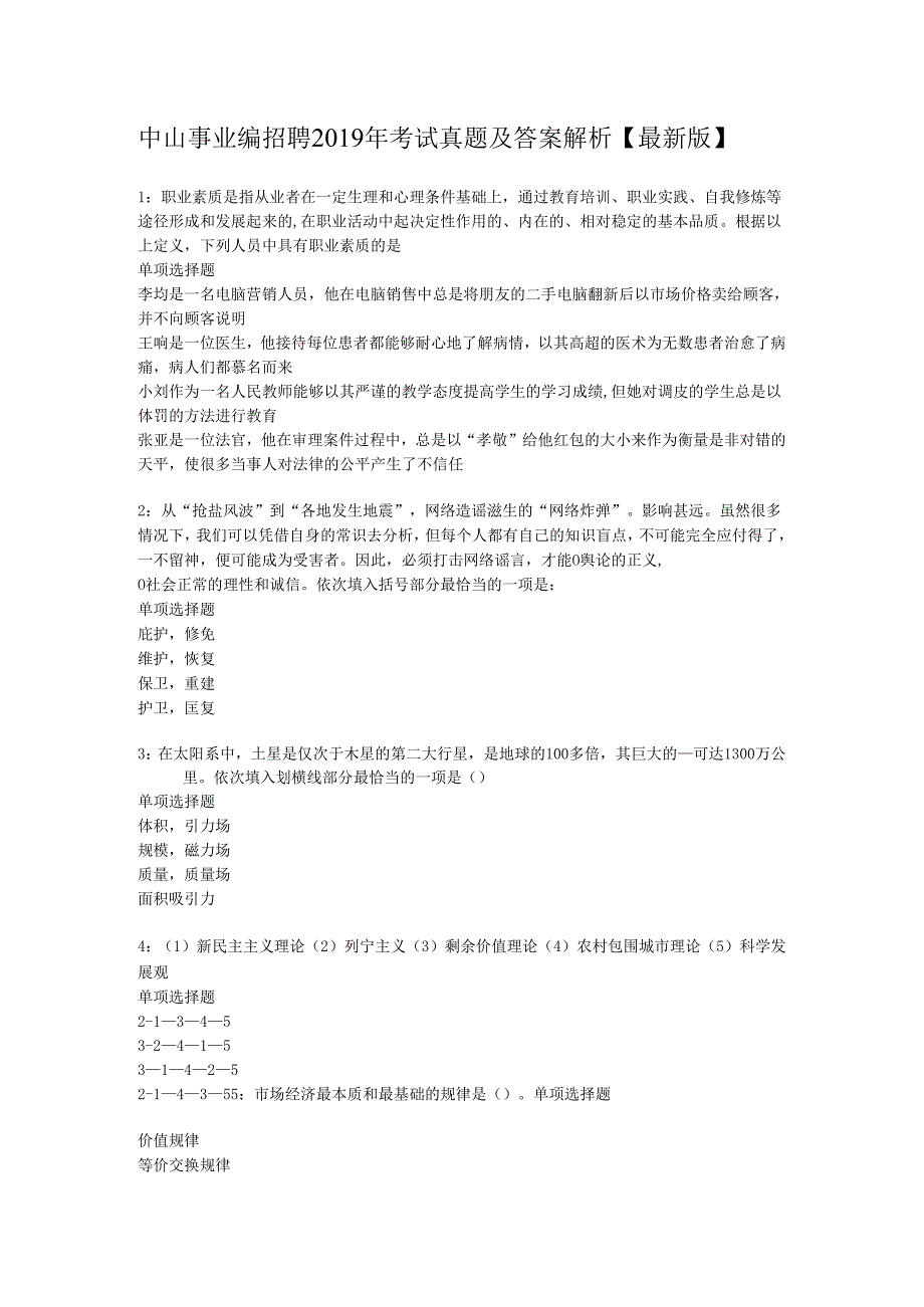 中山事业编招聘2019年考试真题及答案解析【最新版】.docx_第1页