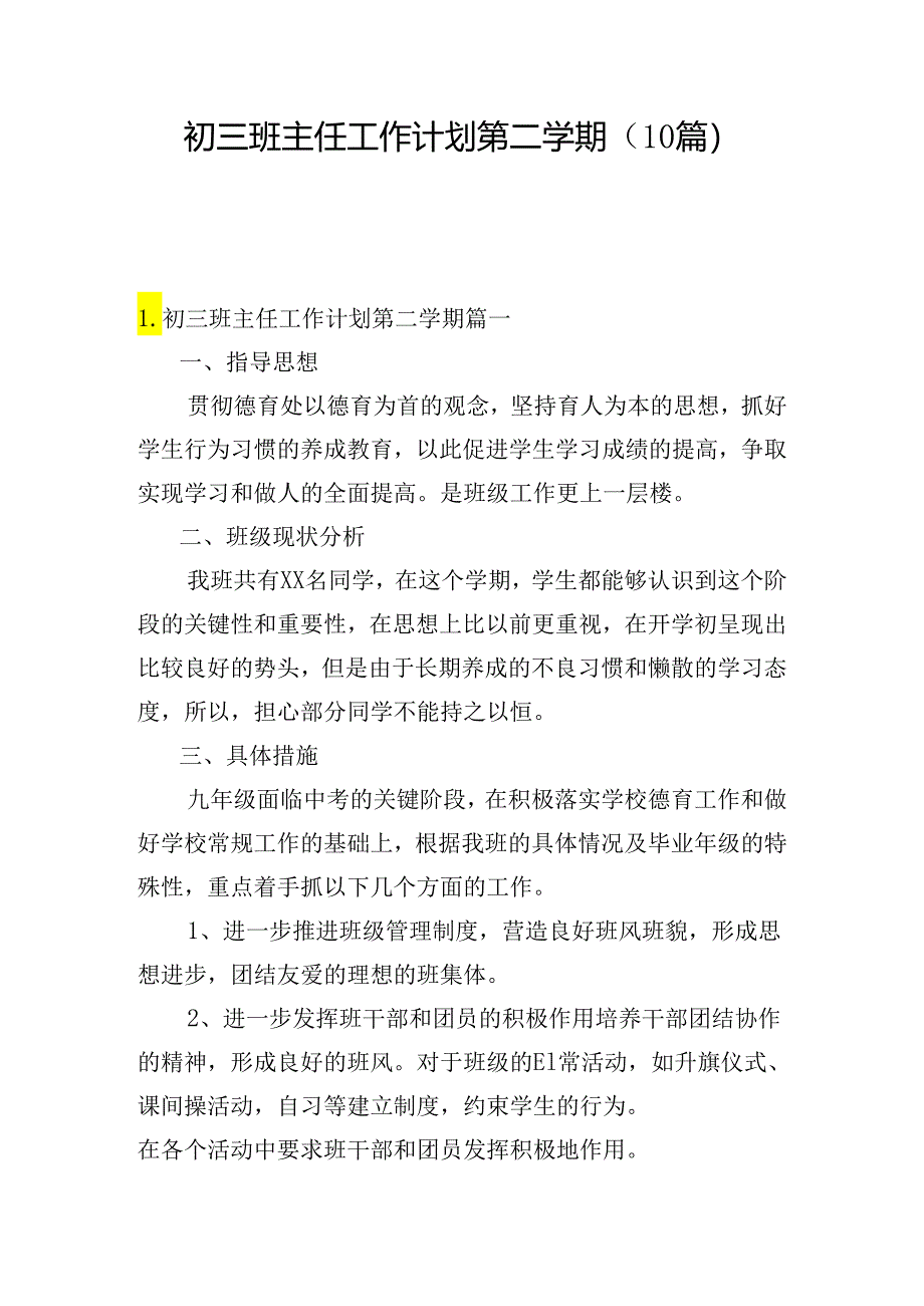 初三班主任工作计划第二学期(10篇).docx_第1页