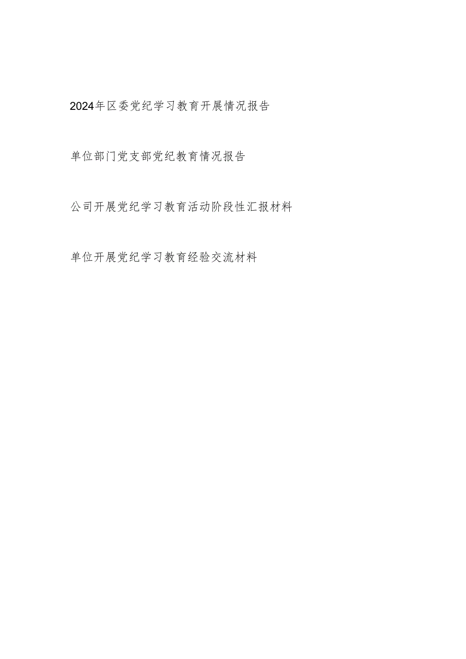 2024年某区单位党支部公司党委开展党纪学习教育阶段性情况汇报工作小结总结3篇.docx_第1页