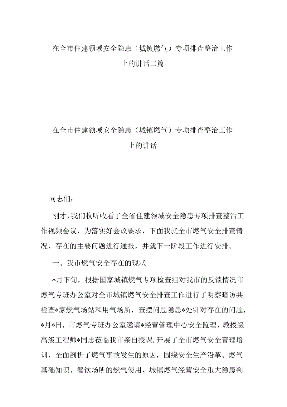 在全市住建领域安全隐患（城镇燃气）专项排查整治工作上的讲话二篇.docx_第1页