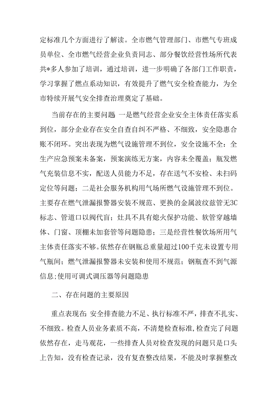 在全市住建领域安全隐患（城镇燃气）专项排查整治工作上的讲话二篇.docx_第2页