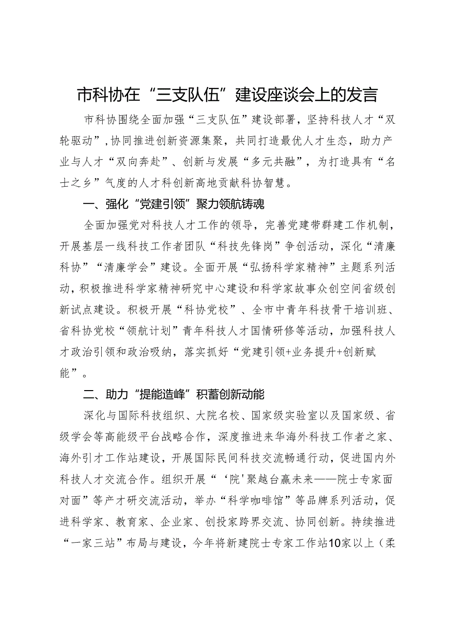 市科协在“三支队伍”建设座谈会上的发言.docx_第1页