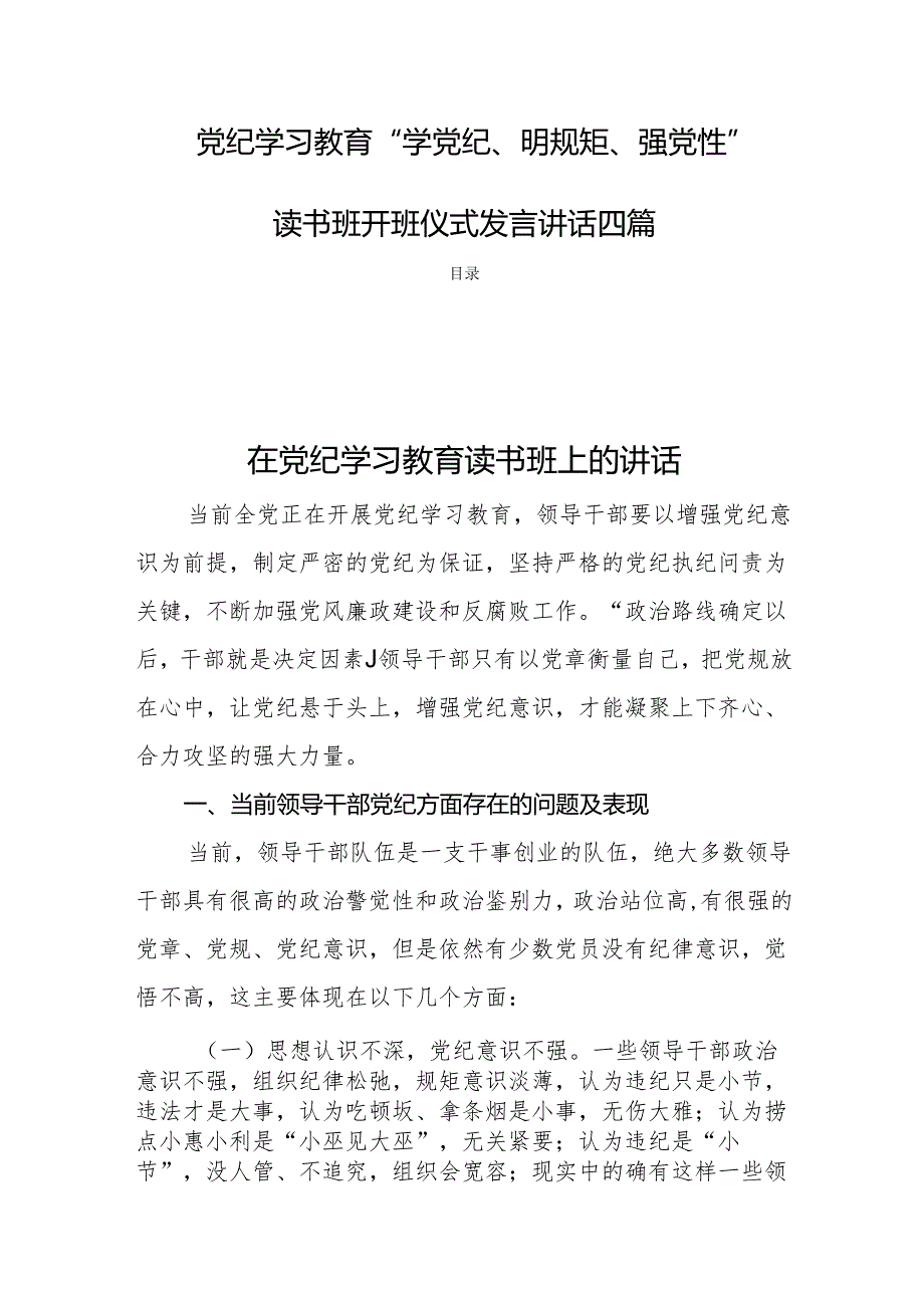 党纪学习教育“学党纪、明规矩、强党性”读书班开班仪式发言讲话四篇.docx_第1页