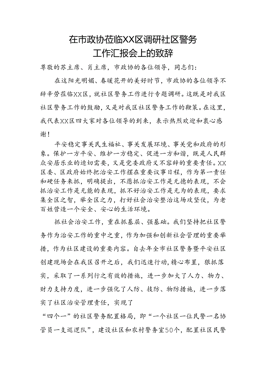 在市政协莅临XX区调研致辞.docx_第1页