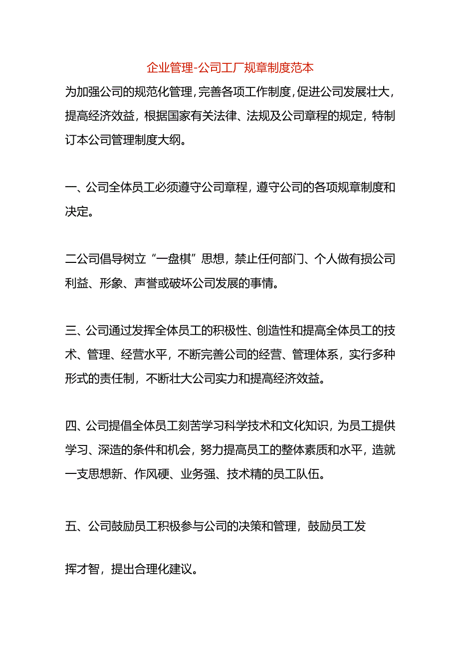 企业管理-公司工厂规章制度范本.docx_第1页