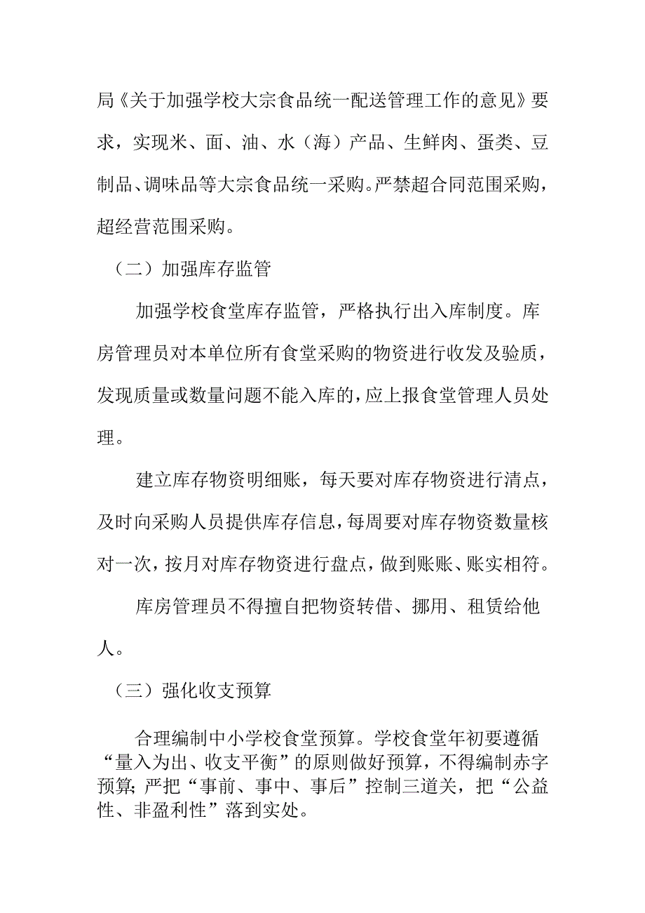 学校食堂财务管理的内部控制及监督新措施新亮点.docx_第2页