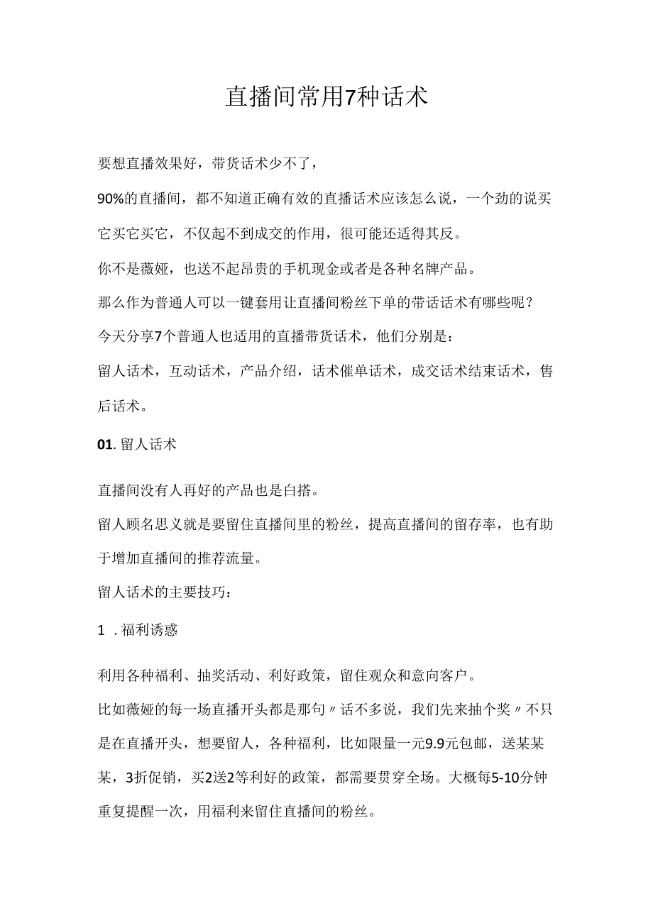 20.直播间常用7种话术.docx_第1页