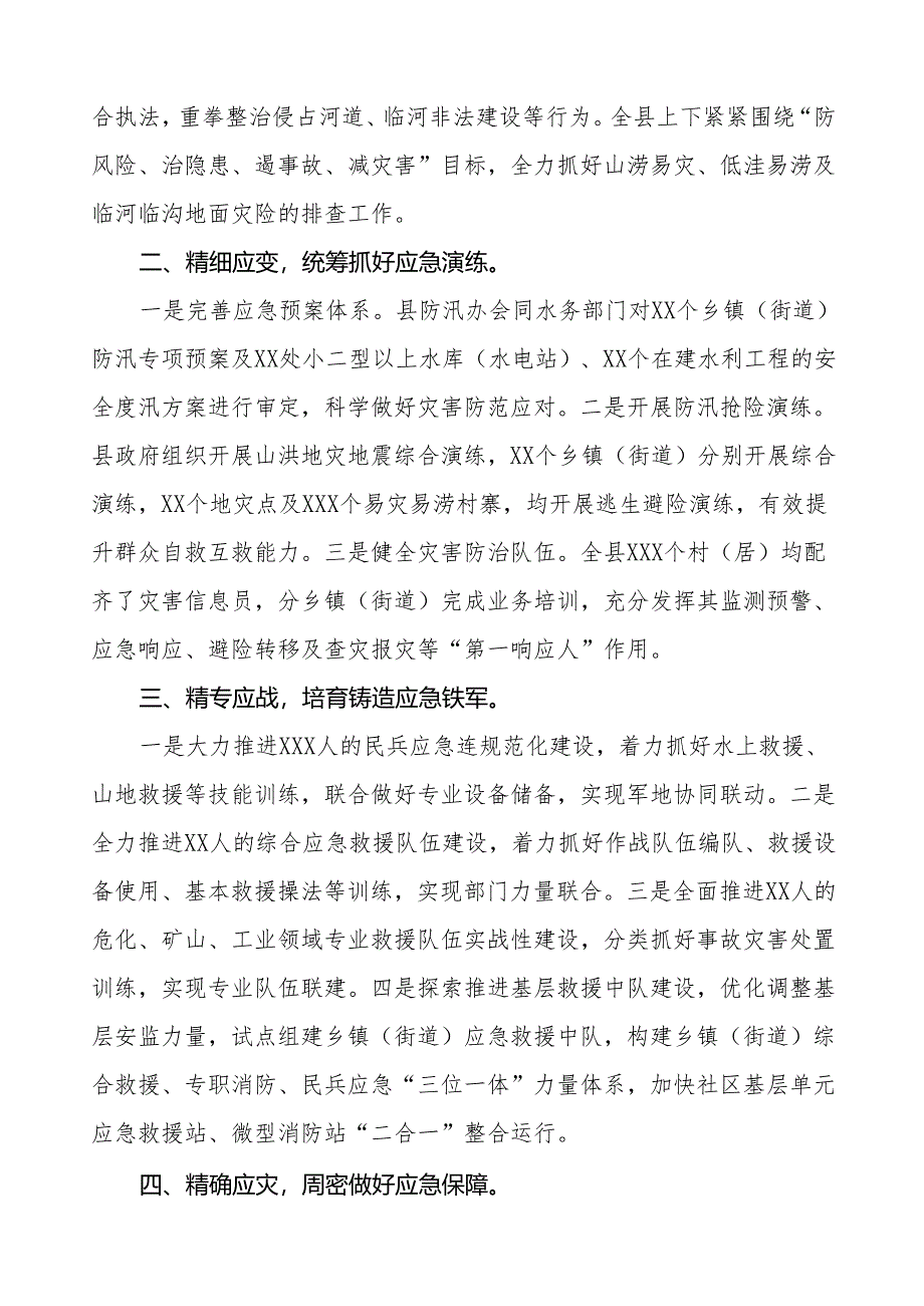 2024年防汛救灾工作应对情况报告四篇.docx_第2页