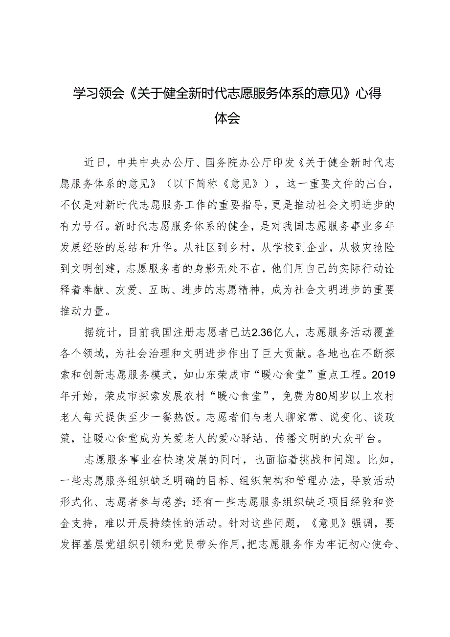 2024年5月学习领会《关于健全新时代志愿服务体系的意见》心得体会（4篇 ）.docx_第1页