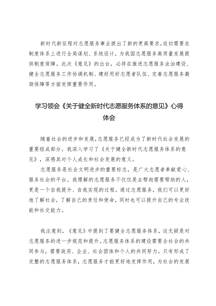 2024年5月学习领会《关于健全新时代志愿服务体系的意见》心得体会（4篇 ）.docx_第3页