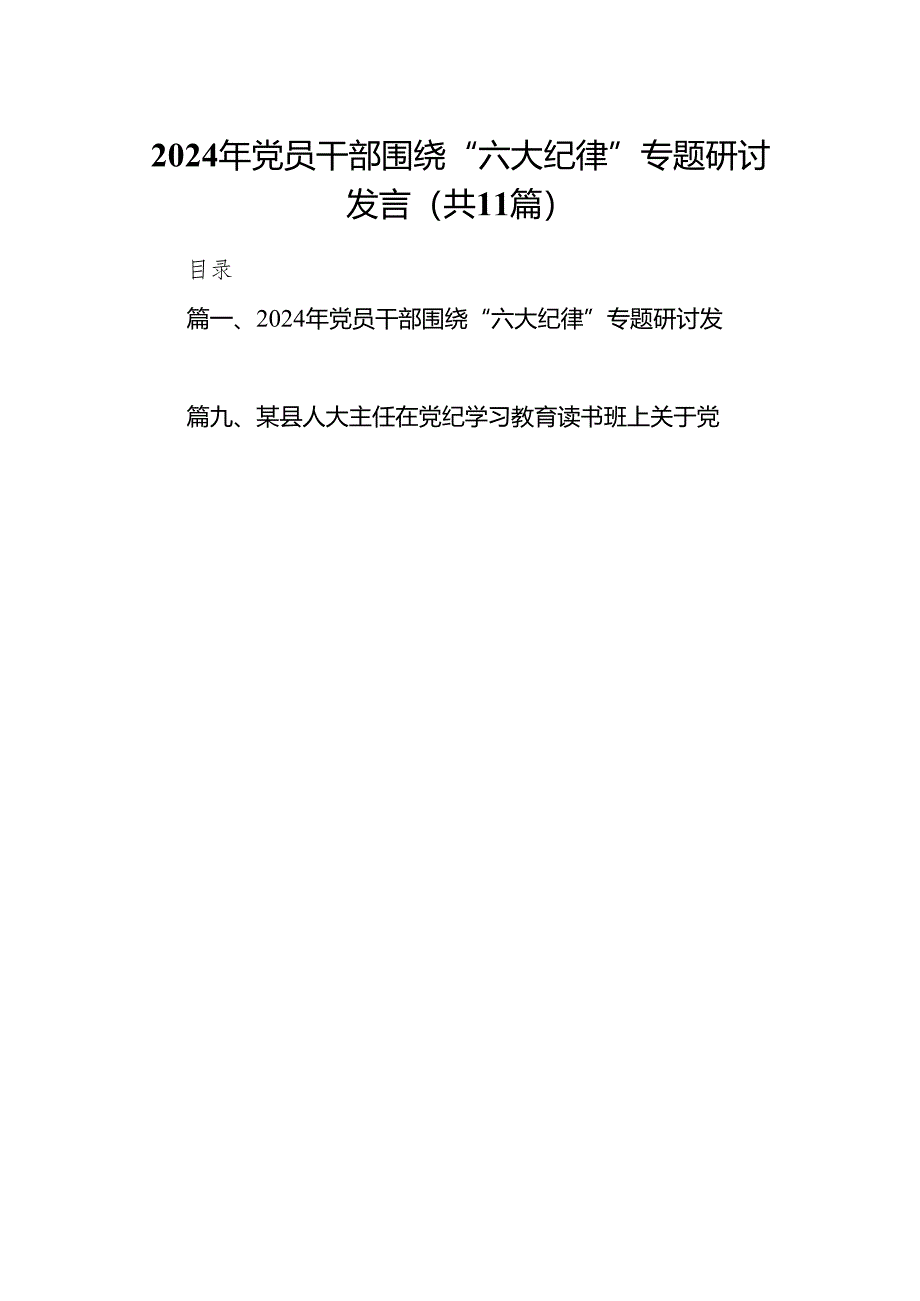 2024年党员干部围绕“六大纪律”专题研讨发言11篇(最新精选).docx_第1页