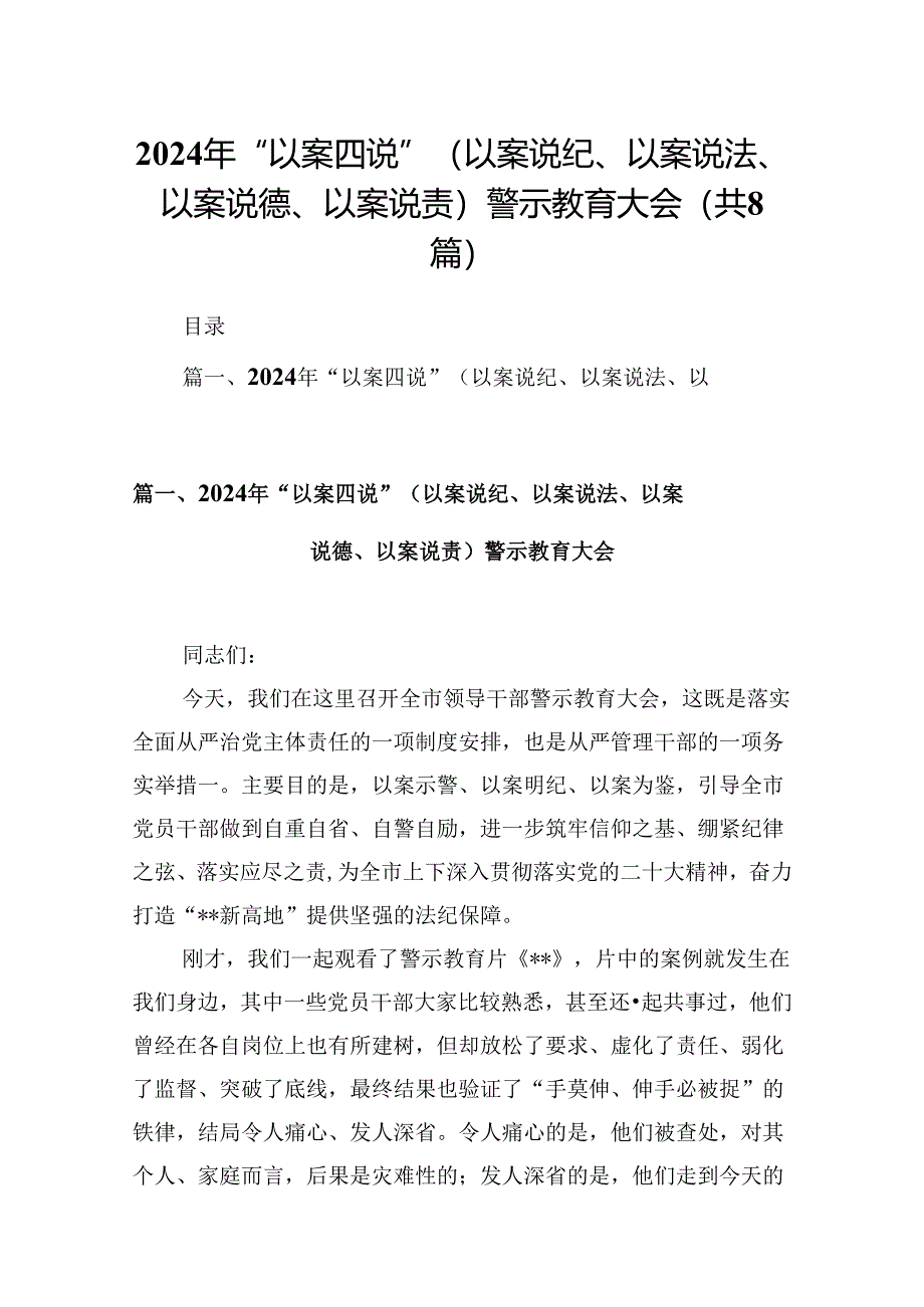 2024年“以案四说”（以案说纪、以案说法、以案说德、以案说责）警示教育大会范文精选(8篇).docx_第1页