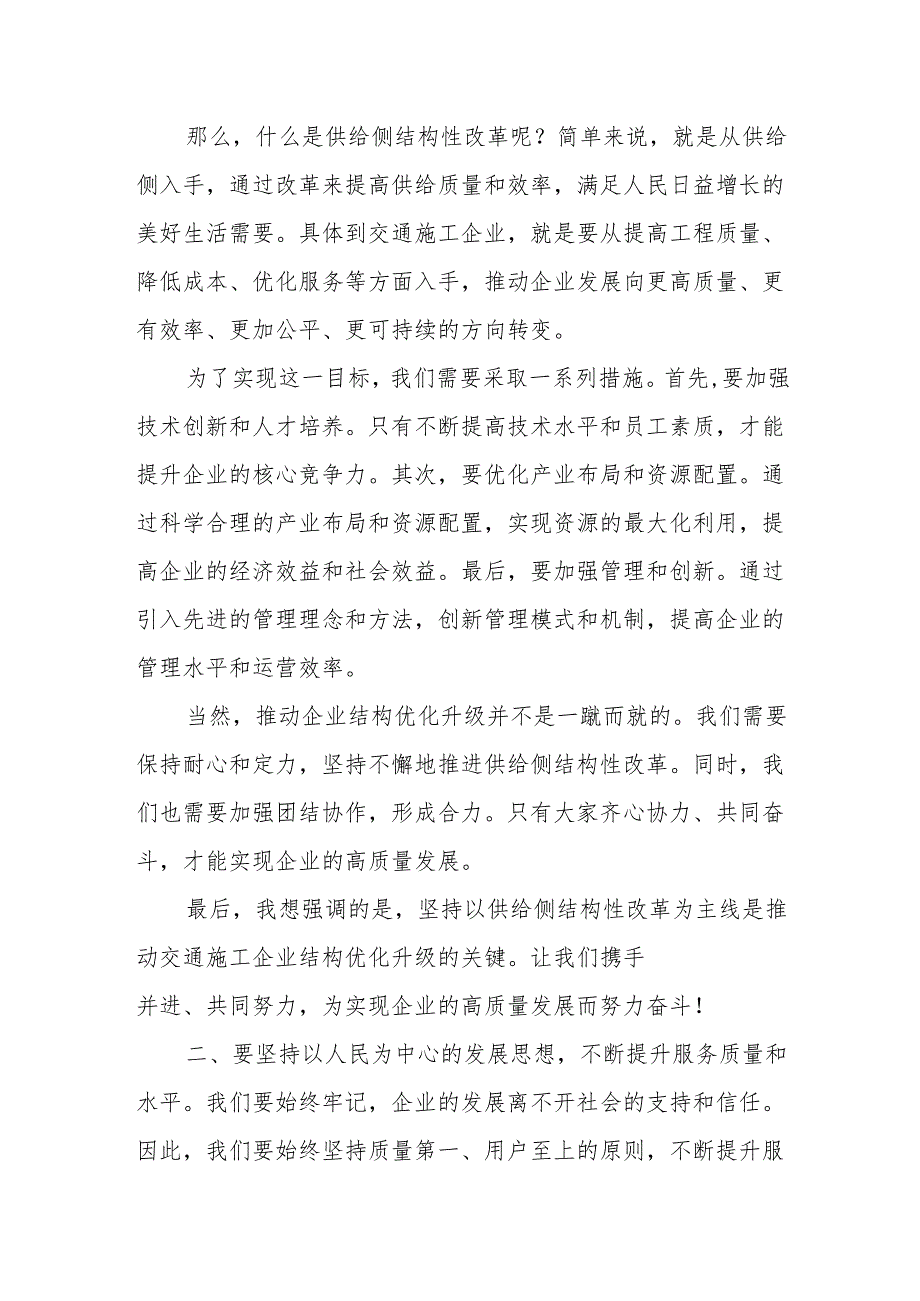 交通施工企业关于深刻把握国有经济和国有企业高质量发展根本遵循专题研讨发言材1.docx_第2页