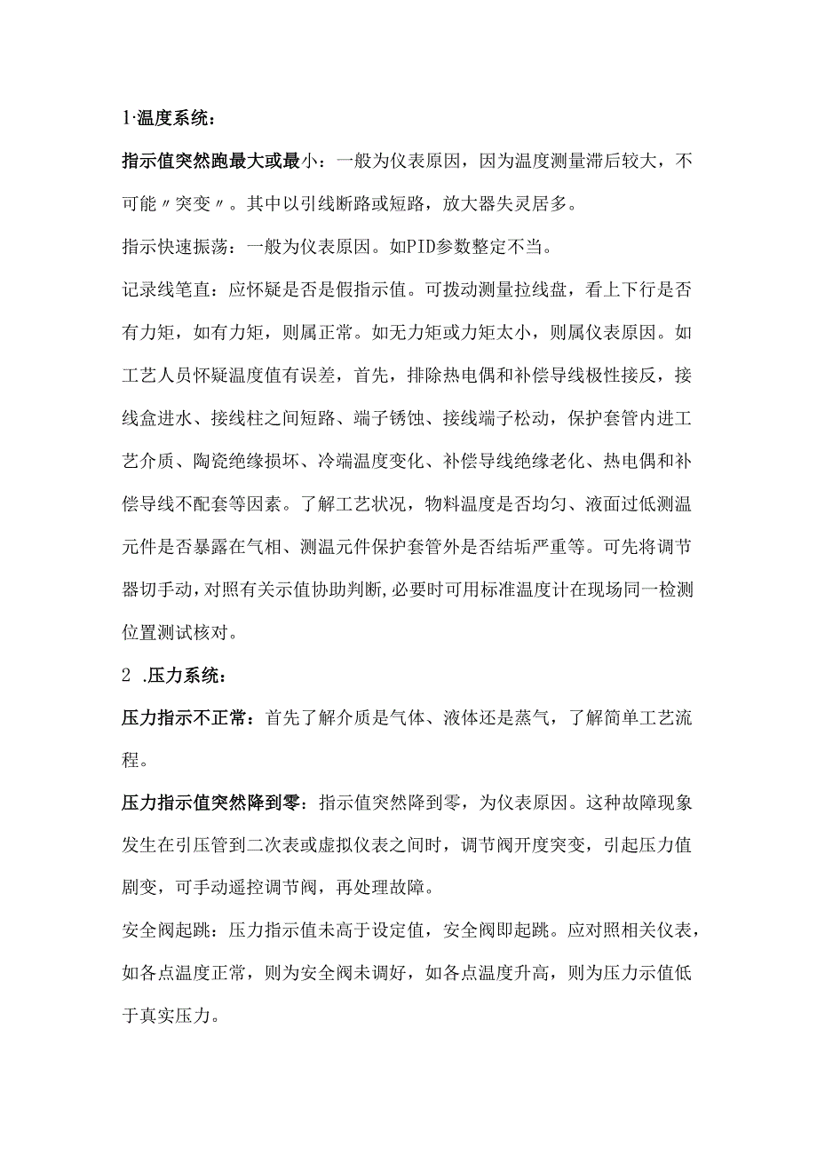 常见仪表故障的规律、判断及处理方法.docx_第1页