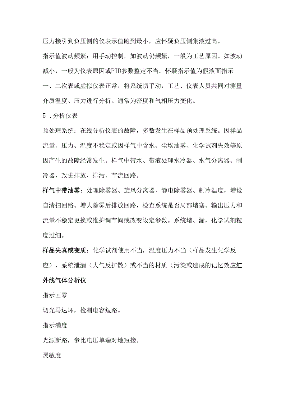 常见仪表故障的规律、判断及处理方法.docx_第3页